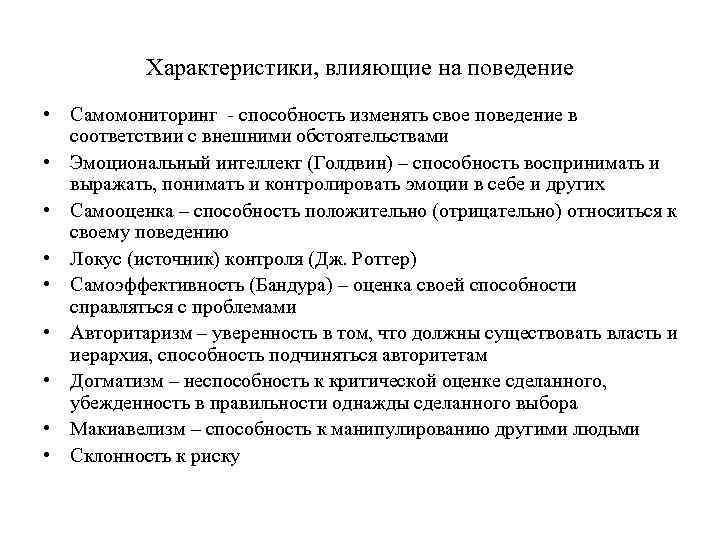 Характеристики, влияющие на поведение • Самомониторинг - способность изменять свое поведение в соответствии с