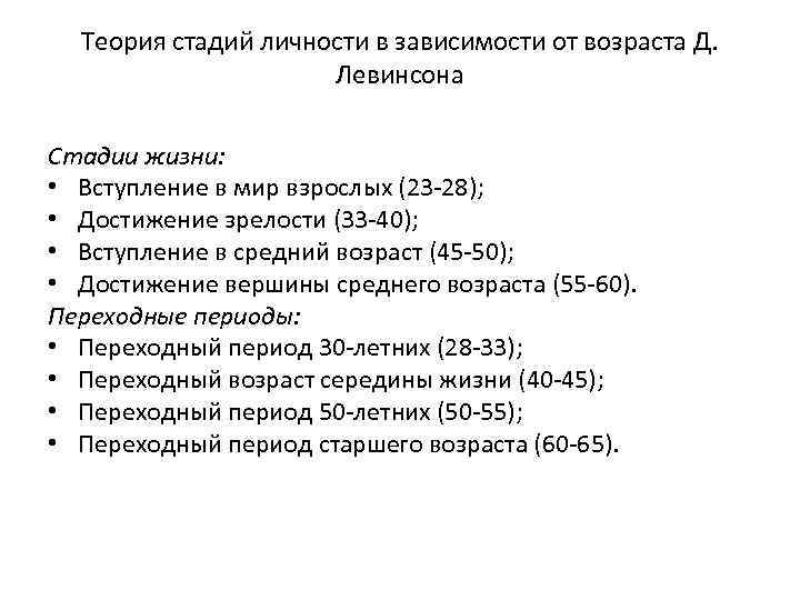 Теория стадий личности в зависимости от возраста Д. Левинсона Стадии жизни: • Вступление в