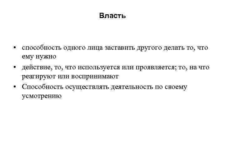 Власть • способность одного лица заставить другого делать то, что ему нужно • действие,