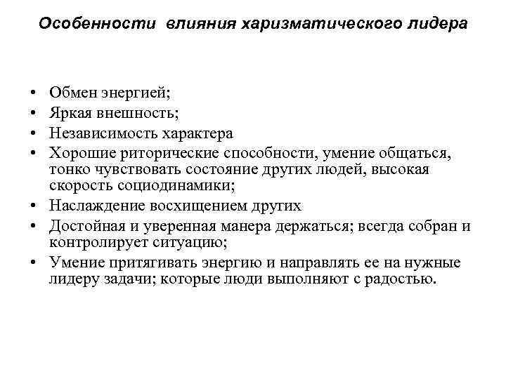 Особенности влияния харизматического лидера • • Обмен энергией; Яркая внешность; Независимость характера Хорошие риторические