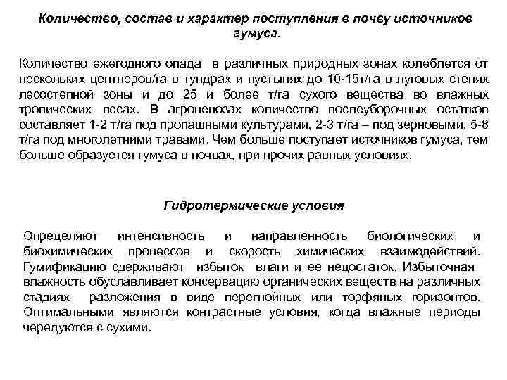 Количество, состав и характер поступления в почву источников гумуса. Количество ежегодного опада в различных
