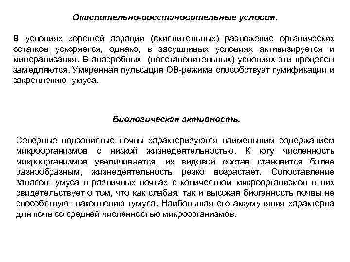Окислительно-восстановительные условия. В условиях хорошей аэрации (окислительных) разложение органических остатков ускоряется, однако, в засушливых