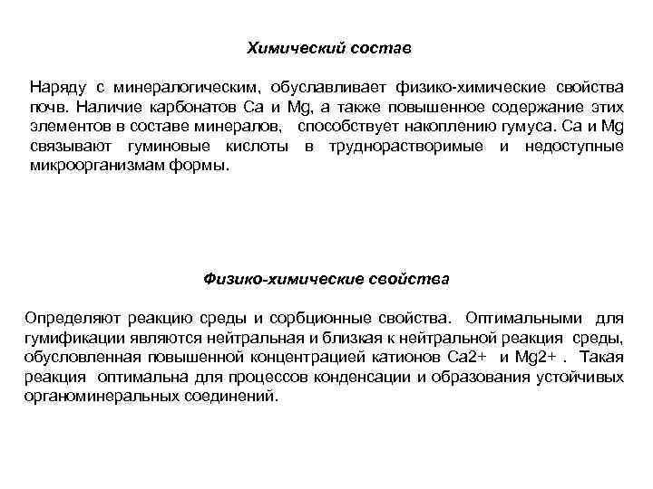 Химический состав Наряду с минералогическим, обуславливает физико-химические свойства почв. Наличие карбонатов Ca и Mg,