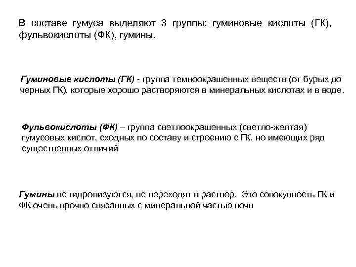 В составе гумуса выделяют 3 группы: гуминовые кислоты (ГК), фульвокислоты (ФК), гумины. Гуминовые кислоты