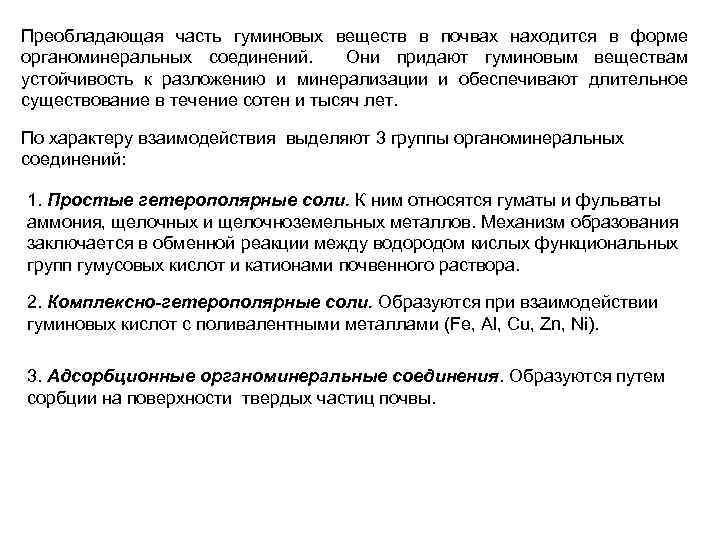 Преобладающая часть гуминовых веществ в почвах находится в форме органоминеральных соединений. Они придают гуминовым