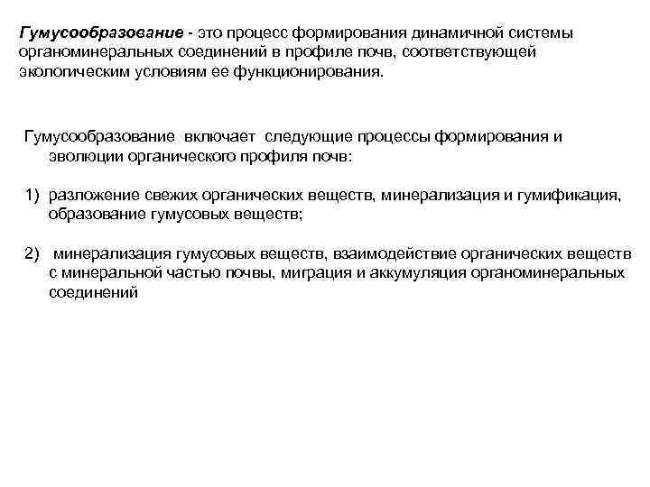 Гумусообразование - это процесс формирования динамичной системы органоминеральных соединений в профиле почв, соответствующей экологическим