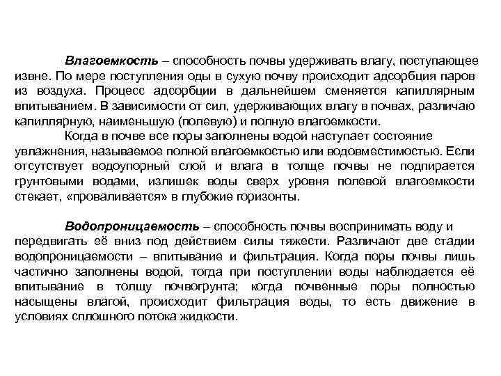 Влагоемкость – способность почвы удерживать влагу, поступающее извне. По мере поступления оды в сухую