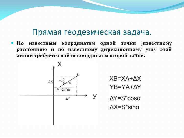 Прямая геодезическая задача в геодезии