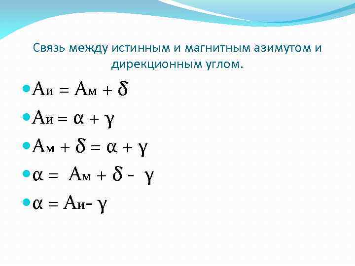 Связь между истинным и магнитным азимутом и дирекционным углом. Аи = А м +