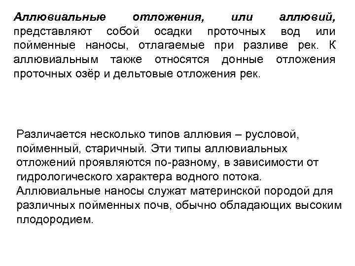 Аллювиальные отложения, или аллювий, представляют собой осадки проточных вод или пойменные наносы, отлагаемые при