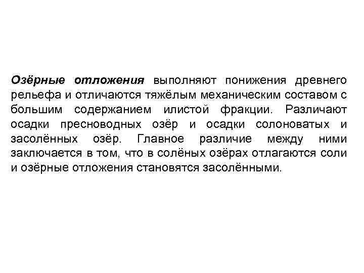 Озёрные отложения выполняют понижения древнего рельефа и отличаются тяжёлым механическим составом с большим содержанием