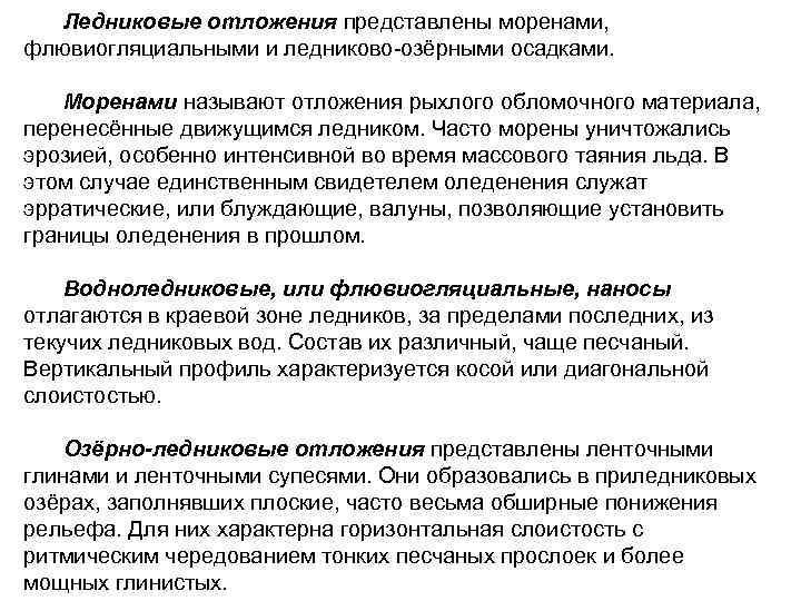 Ледниковые отложения представлены моренами, флювиогляциальными и ледниково-озёрными осадками. Моренами называют отложения рыхлого обломочного материала,