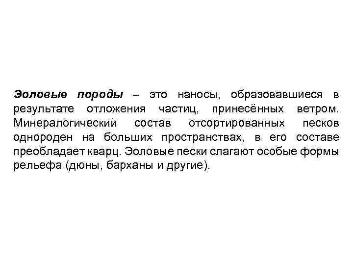 Эоловые породы – это наносы, образовавшиеся в результате отложения частиц, принесённых ветром. Минералогический состав