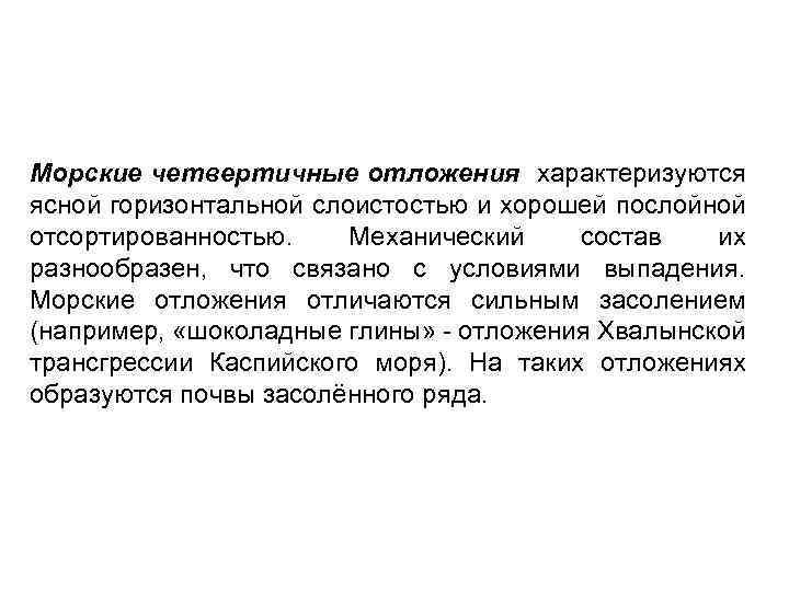 Морские четвертичные отложения характеризуются ясной горизонтальной слоистостью и хорошей послойной отсортированностью. Механический состав их