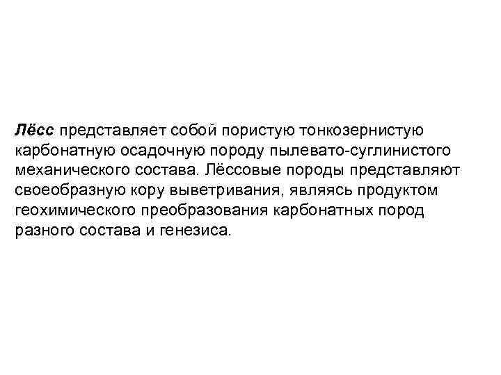 Лёсс представляет собой пористую тонкозернистую карбонатную осадочную породу пылевато-суглинистого механического состава. Лёссовые породы представляют