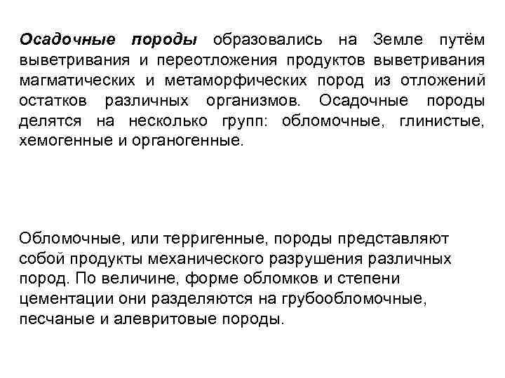 Осадочные породы образовались на Земле путём выветривания и переотложения продуктов выветривания магматических и метаморфических