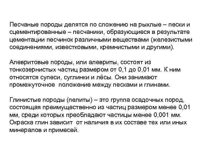 Песчаные породы делятся по сложению на рыхлые – пески и сцементированные – песчаники, образующиеся