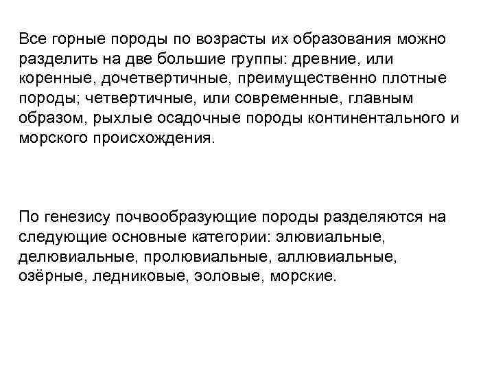 Все горные породы по возрасты их образования можно разделить на две большие группы: древние,