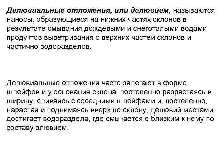 Делювиальные отложения, или делювием, называются наносы, образующиеся на нижних частях склонов в результате смывания