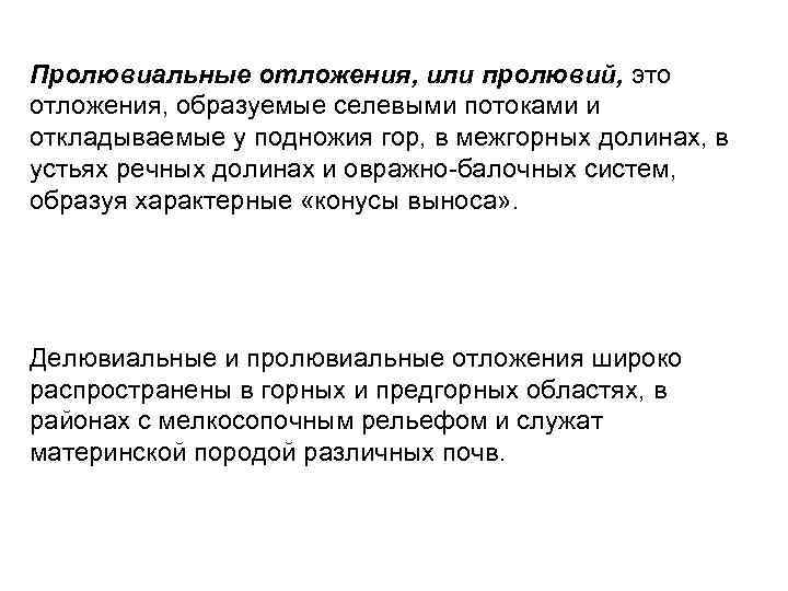 Пролювиальные отложения, или пролювий, это отложения, образуемые селевыми потоками и откладываемые у подножия гор,