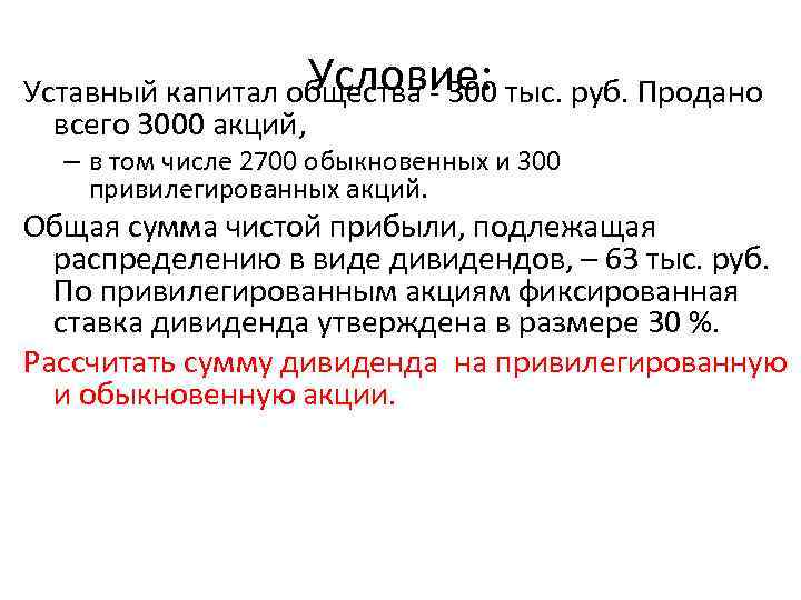 Условие: Уставный капитал общества - 300 тыс. руб. Продано всего 3000 акций, – в