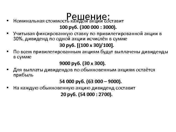 Решение: • Номинальная стоимость каждой акции составит 100 руб. (300 000 : 3000). •