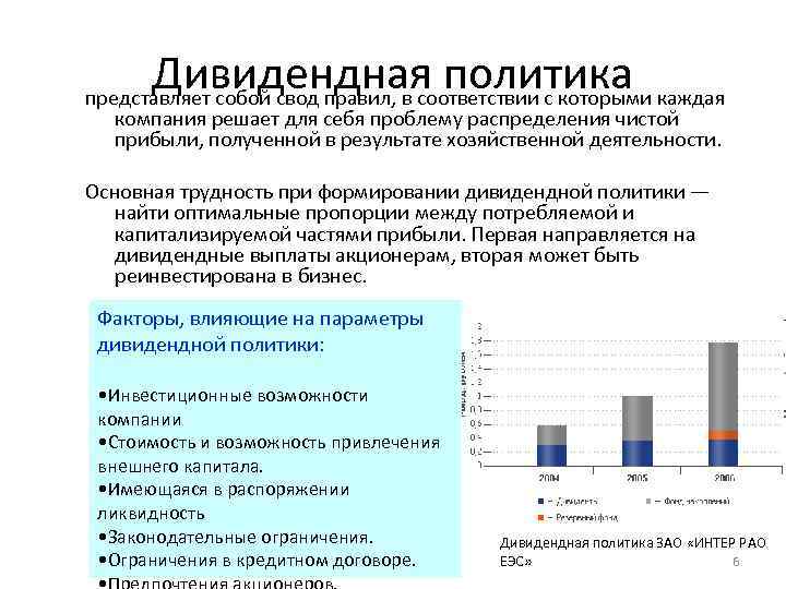 Дивидендная политика представляет собой свод правил, в соответствии с которыми каждая компания решает для