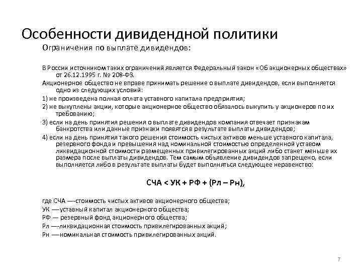 Особенности дивидендной политики Ограничения по выплате дивидендов: В России источником таких ограничений является Федеральный