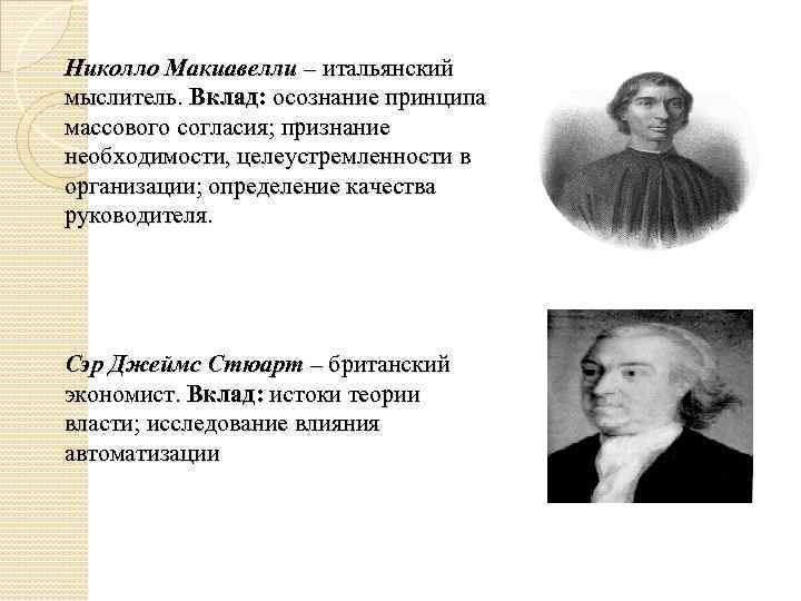 Николло Макиавелли – итальянский мыслитель. Вклад: осознание принципа массового согласия; признание необходимости, целеустремленности в