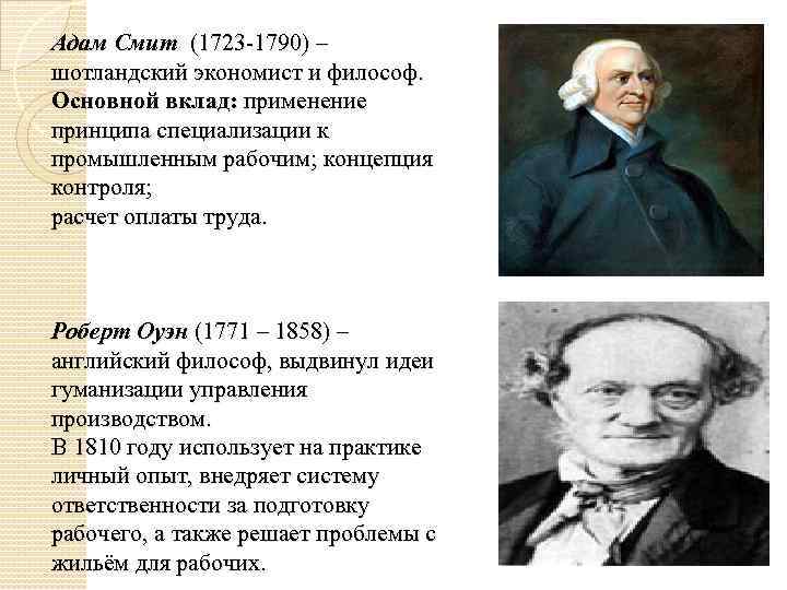 Адам Смит (1723 -1790) – шотландский экономист и философ. Основной вклад: применение принципа специализации