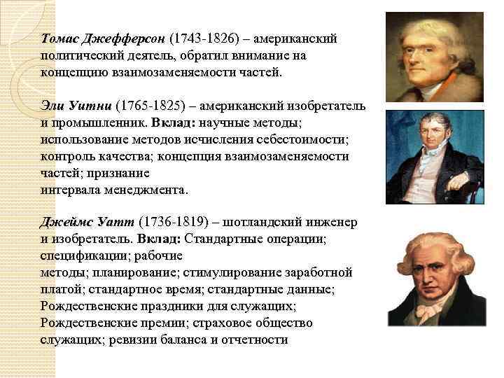 Томас Джефферсон (1743 -1826) – американский политический деятель, обратил внимание на концепцию взаимозаменяемости частей.