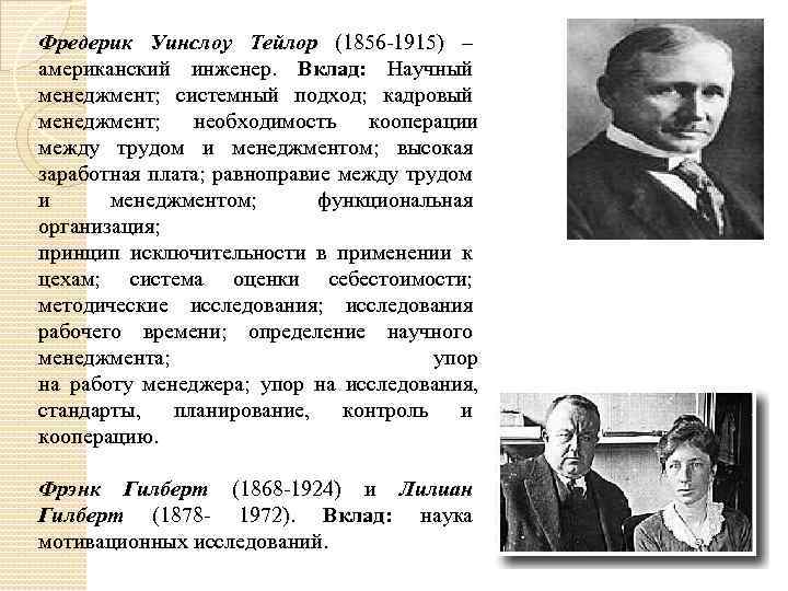 Фредерик Уинслоу Тейлор (1856 -1915) – американский инженер. Вклад: Научный менеджмент; системный подход; кадровый