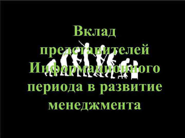 Вклад представителей Информационного периода в развитие менеджмента 