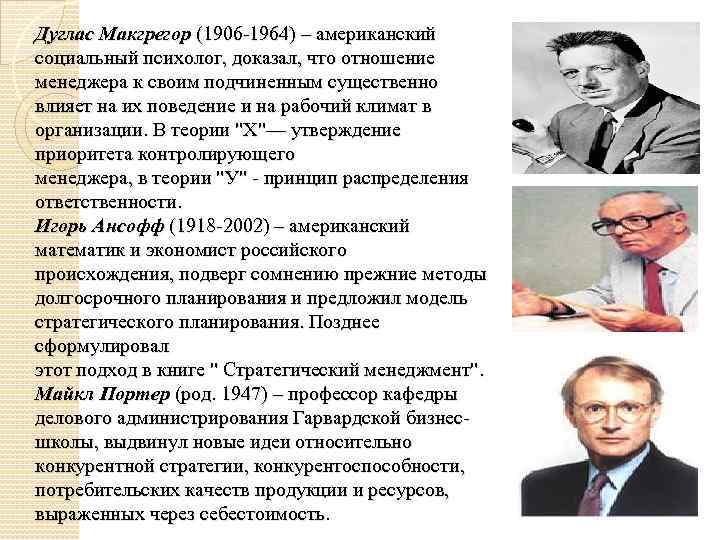 Дуглас Макгрегор (1906 -1964) – американский социальный психолог, доказал, что отношение менеджера к своим