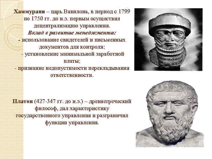 Хаммурапи – царь Вавилона, в период с 1799 по 1750 гг. до н. э.