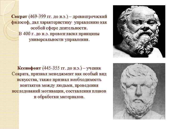 Сократ (469 -399 гг. до н. э. ) – древнегреческий философ, дал характеристику управлению