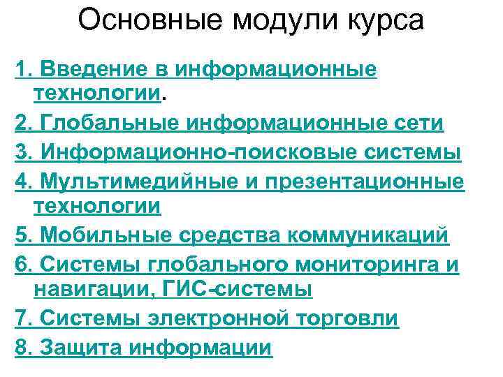 Основные модули курса 1. Введение в информационные технологии. 2. Глобальные информационные сети 3. Информационно-поисковые