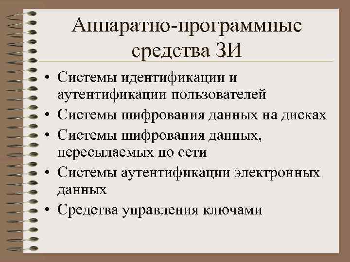 Аппаратно-программные средства ЗИ • Системы идентификации и аутентификации пользователей • Системы шифрования данных на