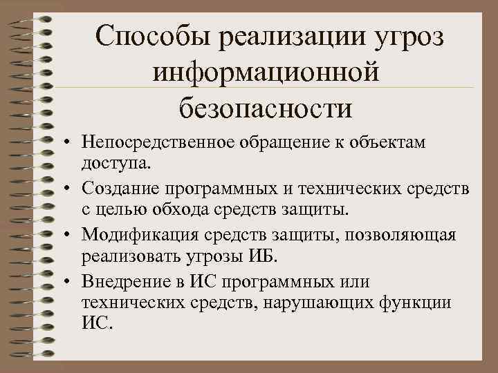 Способы реализации угроз информационной безопасности • Непосредственное обращение к объектам доступа. • Создание программных