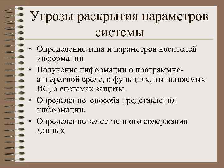 Угрозы раскрытия параметров системы • Определение типа и параметров носителей информации • Получение информации