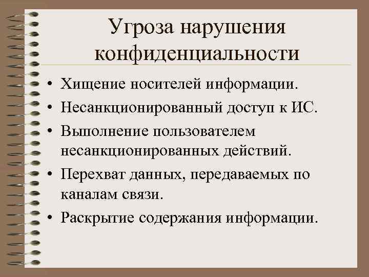 Угроза нарушения конфиденциальности • Хищение носителей информации. • Несанкционированный доступ к ИС. • Выполнение
