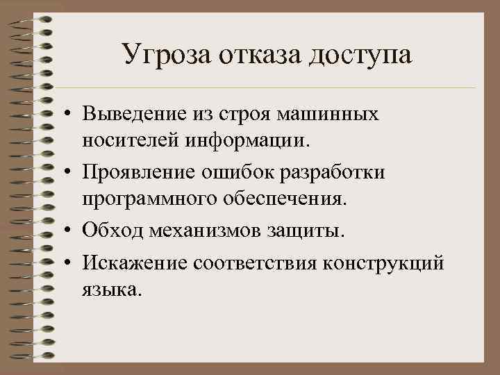 Угроза отказа доступа • Выведение из строя машинных носителей информации. • Проявление ошибок разработки
