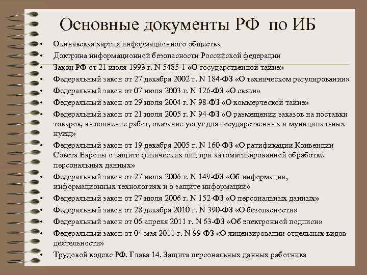 Основные документы РФ по ИБ • • • • Окинавская хартия информационного общества Доктрина