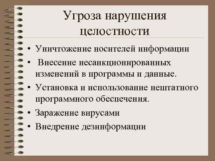 Угроза нарушения целостности • Уничтожение носителей информации • Внесение несанкционированных изменений в программы и