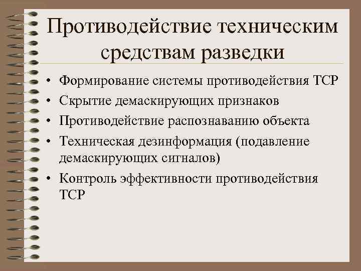 Противодействие техническим средствам разведки • • Формирование системы противодействия ТСР Скрытие демаскирующих признаков Противодействие