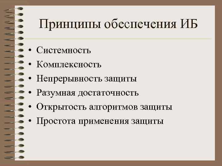 Принципы обеспечения ИБ • • • Системность Комплексность Непрерывность защиты Разумная достаточность Открытость алгоритмов