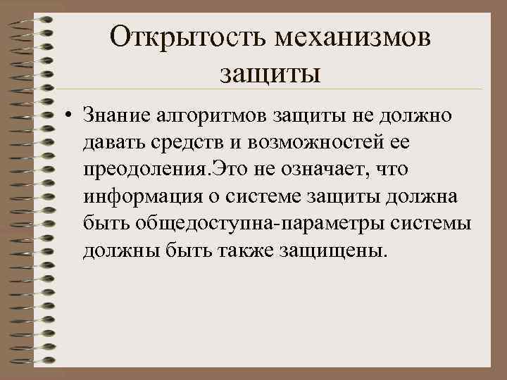 Открытость механизмов защиты • Знание алгоритмов защиты не должно давать средств и возможностей ее