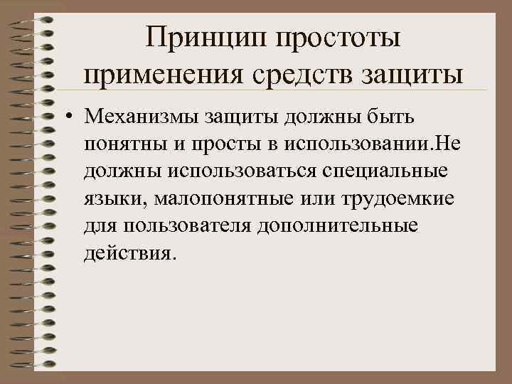 Принцип простоты применения средств защиты • Механизмы защиты должны быть понятны и просты в