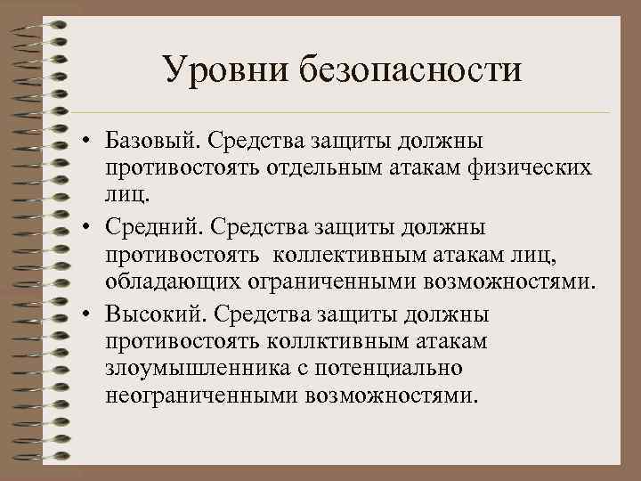 Уровни безопасности • Базовый. Средства защиты должны противостоять отдельным атакам физических лиц. • Средний.