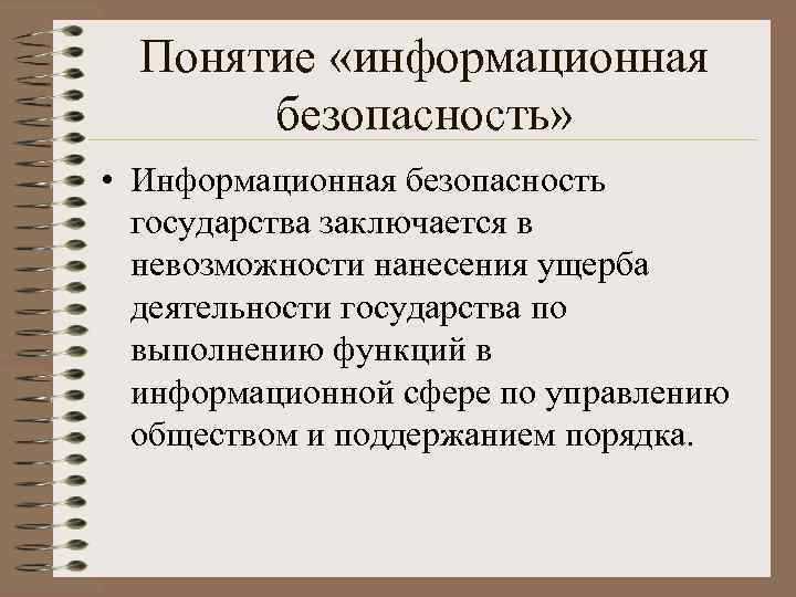 Понятие «информационная безопасность» • Информационная безопасность государства заключается в невозможности нанесения ущерба деятельности государства